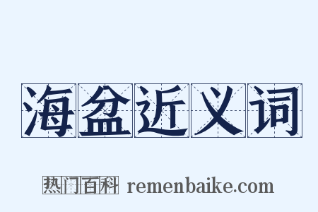 海盆近义词是什么意思的图片